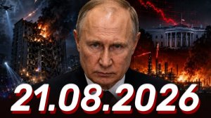 Новости❗ 21.08.2026 -Главные новости❗ Главные События Дня❗