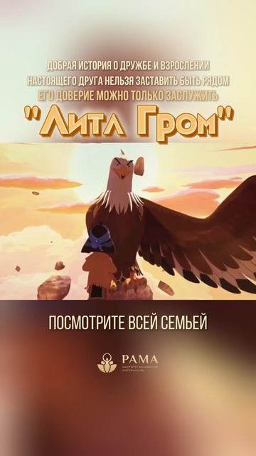 Мультфильм Литл Гром