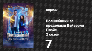 Волшебники за пределами Вэйверли Плэйс 2 сезон 7 серия «Всё больше похоже на Волшебное Рождество» (с