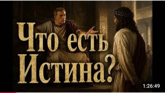 Что есть Истина? Вячеслав Рубский