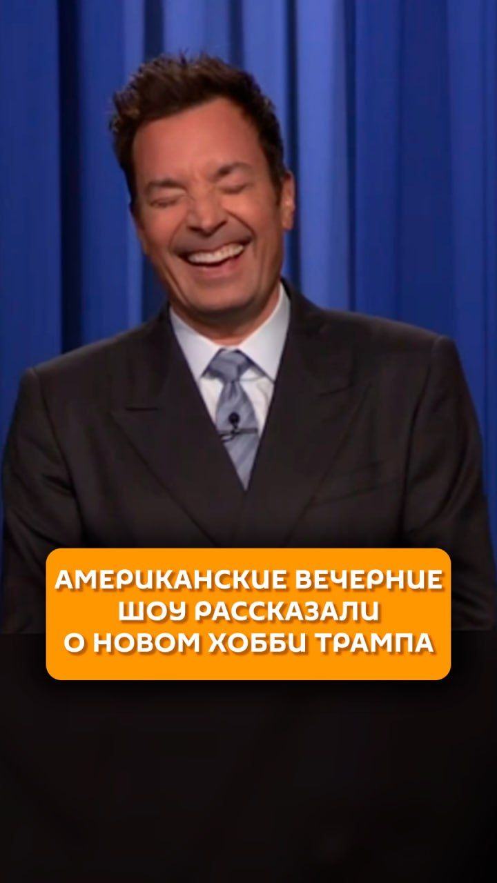 Американские вечерние шоу рассказали о новом хобби Трампа