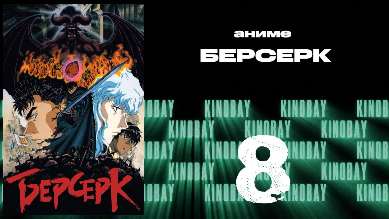 Берсерк (1997) - 8 серия / Kenpuu Denki Berserk