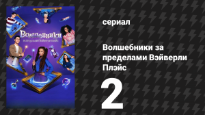 Волшебники за пределами Вэйверли Плэйс 2 серия «Только смертные вайбы» (сериал, 2024)