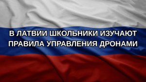 В Латвии школьники изучают правила управления дронами