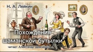 «Похождения шампанской бутылки». Н.А. Лейкин.|  Аудиокнига. Читает Александр Демченко.