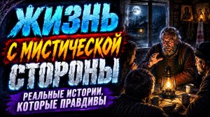 ЖИЗНЬ С МИСТИЧЕСКОЙ СТОРОНЫ. СТРАШНЫЕ. МИСТИЧЕСКИЕ. ТВОРЧЕСКИЕ ИСТОРИИ. РАССКАЗЫ ИЗ ЖИЗНИ