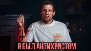 Я был антихристом
