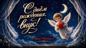 Инна Рудницкая - С днем рождения внук