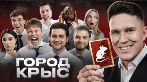 Город Крыс! Самая ЛЖИВАЯ Игра! (Масленников, Яяна, Никитос, Дава, Габар, Бабич, Екатзе и др)