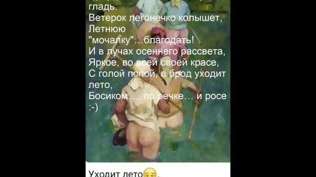 Уходит_лето 😔