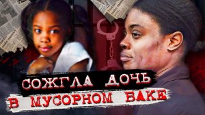 Неродная дочь стала помехой...# Дело Тиффани Мосс. Криминальные истории.