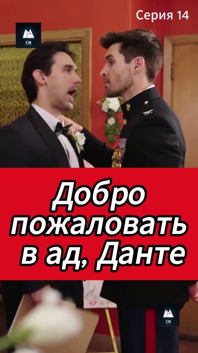 Добро пожаловать в ад Данте Эпизод 14