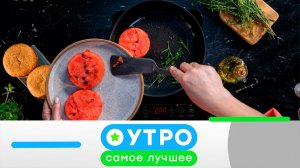 «Утро. Самое лучшее»: 21 августа  2026 года