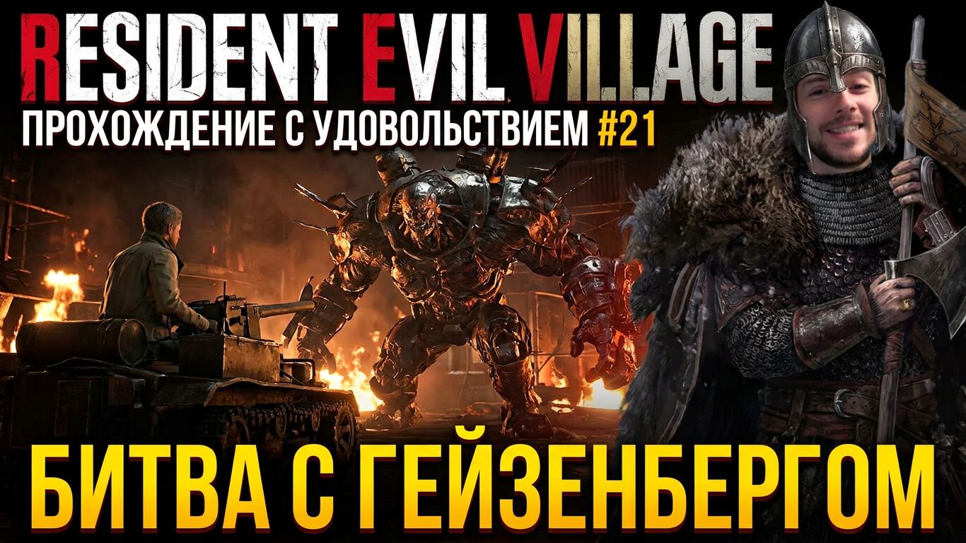 RESIDENT EVIL VILLAGE ПРОХОЖДЕНИЕ С УДОВОЛЬСТВИЕМ 21 БИТВА С ГЕЙЗЕНБЕРГОМ
