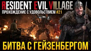 RESIDENT EVIL VILLAGE ПРОХОЖДЕНИЕ С УДОВОЛЬСТВИЕМ #21 БИТВА С ГЕЙЗЕНБЕРГОМ