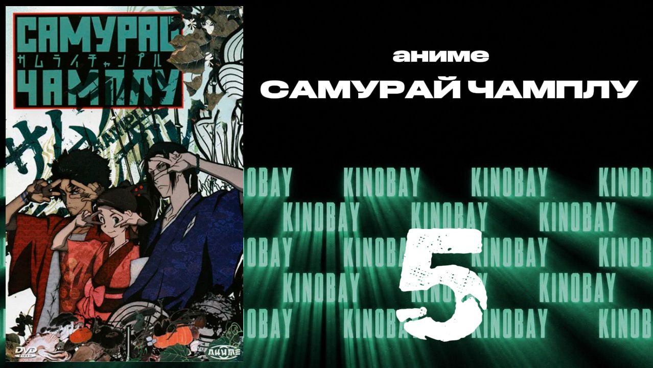 Самурай Чамплу - 5 серия / Samurai Champloo