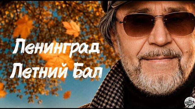 Ленинград - Летний Бал