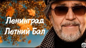 Ленинград - Летний Бал