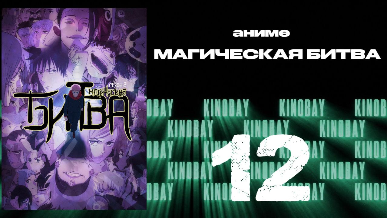 Магическая битва - 2 сезон 12 серия / Jujutsu Kaisen