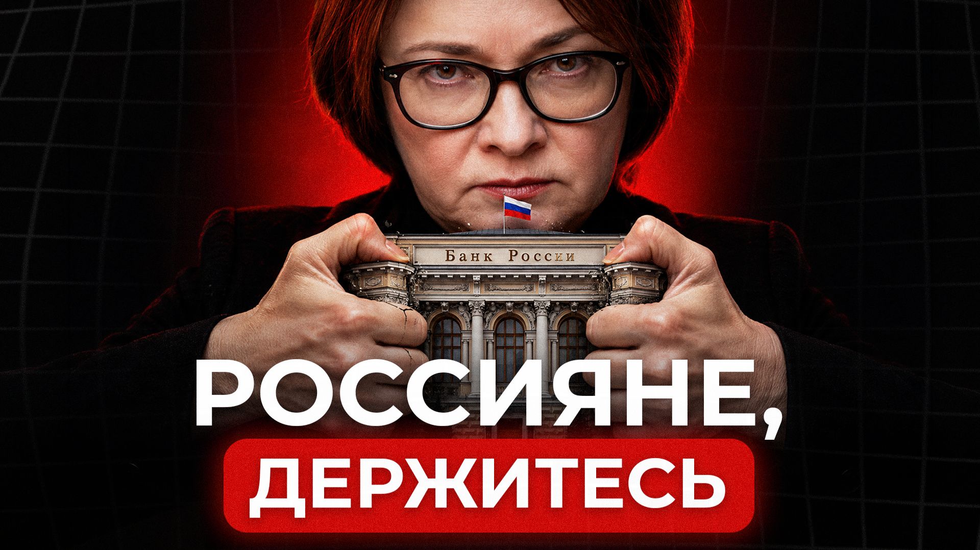 Государство ЗАБИРАЕТ ваши деньги! / Чем грозит ЗАМОРОЗКА вкладов экономики России?