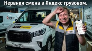 Я УХОЖУ ИЗ ЯНДЕКС КУЗОВ М / НЕРВНАЯ СМЕНА В ЯНДЕКС ГРУЗОВОМ / СДАЛ АВТО