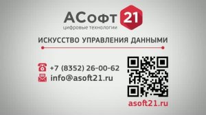 Когда данные начинают работать на регион. «ASOFT.Платформа»