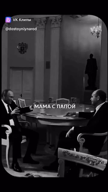 Владимир Путин о своей семье