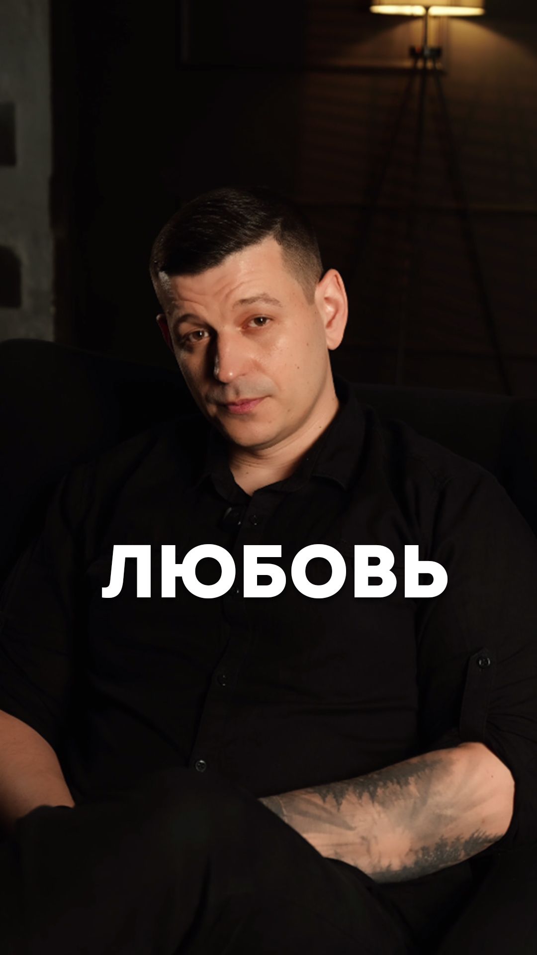 Любовь