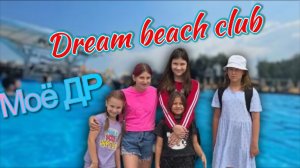 В Dream beach club 11.07.2026 празднуем День рождение Ангелины
