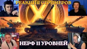 РЕАКЦИЯ СТРИМЕРОВ НА НЕРФ ВСЕХ 11 УРОВНЕЙ!