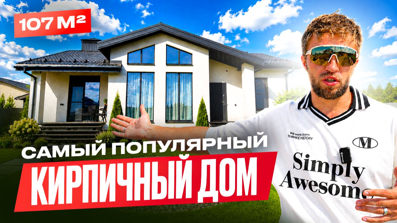 САМЫЙ ПОПУЛЯРНЫЙ кирпичный ДОМ | Обзор ДОМА со ВТОРЫМ СВЕТОМ 107 кв.м. | Строительство дома