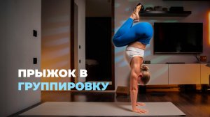 Стойка на руках - прыжок в группировку