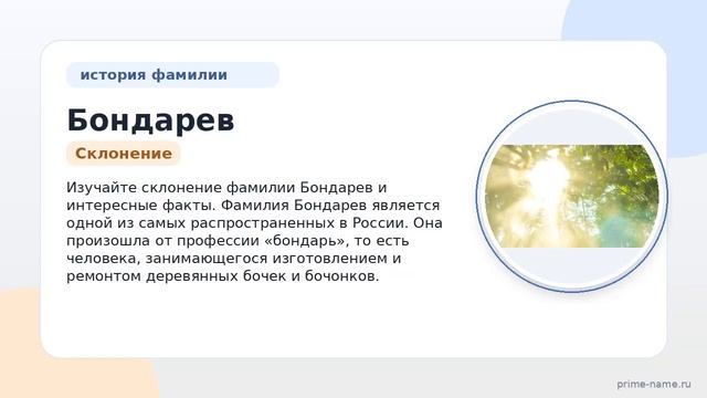 Исследуем происхождение и значение фамилии Бондарев: изучайте склонение и интересные факты