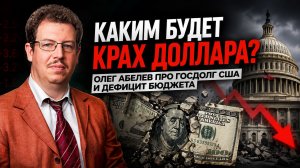 Каким будет крах доллара? Олег Абелев про госдолг США и дефицит бюджета.