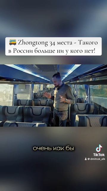 🚌 Zhongtong 34 места - Такого в России больше ни у кого нет!