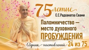 24/75 - Паломничество — место духовного пробуждения