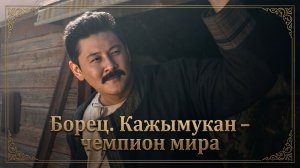 СИЛА ДУХА, ПОКОРИВШАЯ МИР. История Человека-легенды | БОРЕЦ. КАЖЫМУКАН – ЧЕМПИОН МИРА