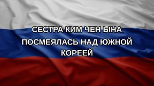 Сестра Ким Чен Ына посмеялась над Южной Кореей