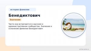 Фамилия Бенедиктович: происхождение, значение и склонение