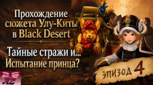 Black Desert Online. Прохождение сюжета Улу-Киты. 4. Тайные стражи в Улу-Ките?!
