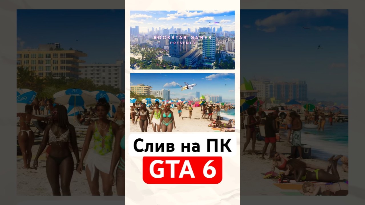 Слив GTA 6 на ПК