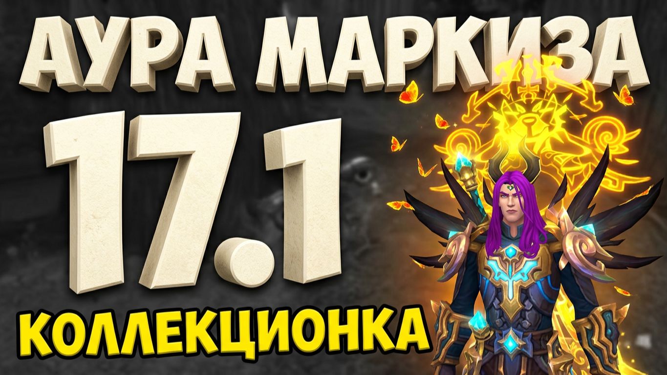 Аллоды Онлайн 17.1 ГРИНДИМ АУРУ МАРКИЗА (КОЛЕКЦИОНКА!!!!)
