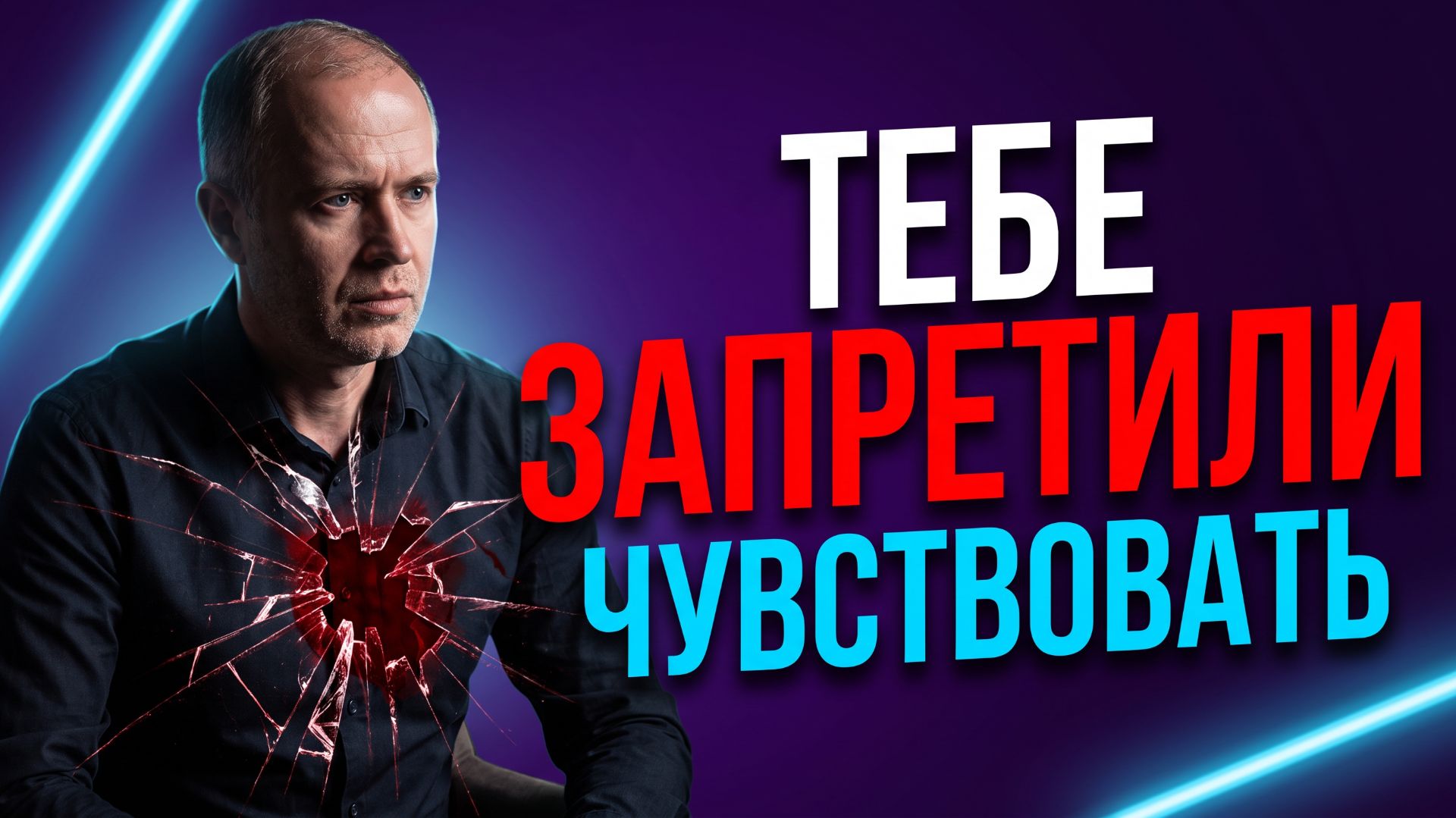 Какие подавленные эмоции управляют вашей жизнью