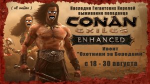 Ивент «Охота за бородами» ( Conan Exiles Enhanced  )  Не виДео