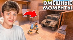 😱САМЫЕ СМЕШНЫЕ МОМЕНТЫ САЙЛЕСА... (STANDOFF 2)