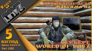 World of DayZ PVE HARD {212.12.17.41:2302} - День пятый!