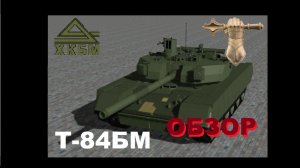 Т-84БМ «Оплот» - новейший украинский танк!