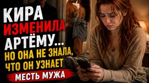 КИРА ИЗМЕНИЛА АРТЁМУ..... МЕСТЬ МУЖА