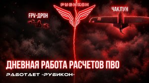 ПВО Центра «Рубикон» работает в небе. Сбиты «HX-2», « Hornet», а также и другие БпЛА