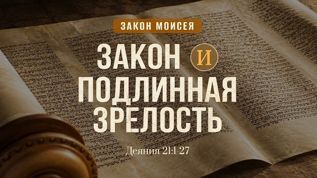 Закон и подлинная зрелость  Деян. 21:1-27  Дмитрий Шпилько
